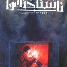 ناشناخته ها 2 (تعقیب)،(کمیک استریپ)