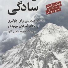 قدرت سادگی (راهنمای مدیریتی برای جلوگیری از انجام کارهای بیهوده و درست انجام دادن آنها)