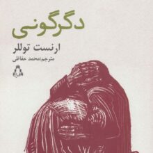 دگرگونی (نمایشنامه های برتر جهان113)