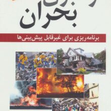 رهبری بحران (برنامه ریزی برای غیرقابل پیش بینی ها)