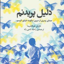دلیل پریدنم (صدای پسری از درون سکوت دنیای اتیسم)