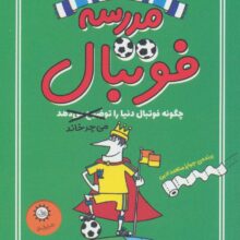 مدرسه فوتبال 1 (چگونه فوتبال دنیا را می چرخاند)