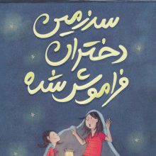 سرزمین دختران فراموش شده