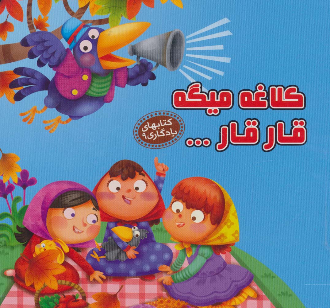 کتابهای یادگاری 9 (کلاغه میگه قار قار…)