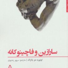 سارازین و فاچینو کانه (داستان برتر جهان151)