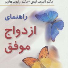 راهنمای ازدواج موفق (کتاب های خودیاری10)