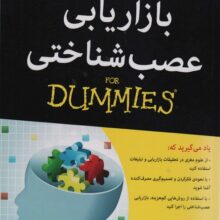 کتاب های دامیز (بازاریابی عصب شناختی)