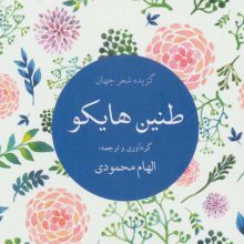 طنین هایکو (گزیده شعر جهان)