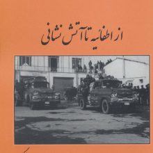 از اطفائیه تا آتش نشانی (تهران شهر)