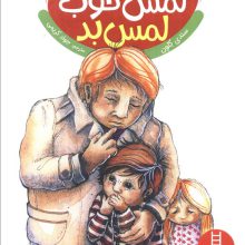 لمس خوب لمس بد (گلاسه)