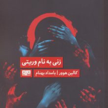 زنی به نام وریتی (الن پو 7)
