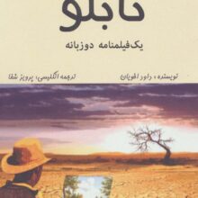 تابلو (1 فیلمنامه)،(2زبانه)