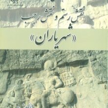 راهنمای مستند نقش رستم و نقش رجب «شهریاران» (گلاسه)