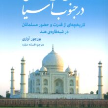 تمدن اسلامی در جنوب آسیا (تاریخچه ای از قدرت و حضور مسلمانان در شبه قاره ی هند)