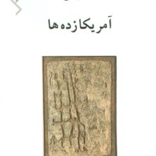 آمریکا زده ها