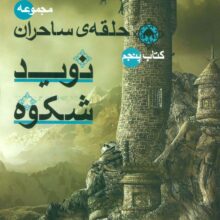 حلقه ی ساحران (کتاب پنجم:نوید شکوه)