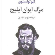 مرگ ایوان ایلیچ