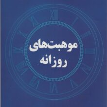موهبت های روزانه