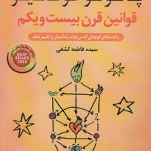 قوانین قرن بیست و یکم (راهنماهای کوچکی که می تواند زندگیتان را تغییر دهد)
