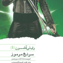 سرنخ مرموز (رایلی آدامسون 4)