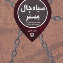 سیاه چال مستر (خاطرات ربوده شدن جلال شرفی دیپلمات ایرانی در بغداد)