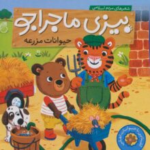 بیزی ماجراجو:حیوانات مزرعه (آشنایی با حیوانات اهلی)