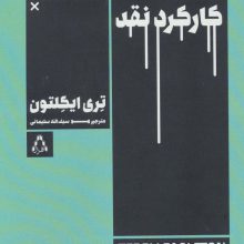کارکرد نقد (ادبیات،هنر و اندیشه 99)