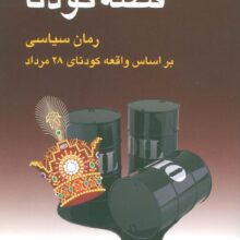 قصه کودتا (رمان سیاسی بر اساس واقعه کودتای 28 مرداد)