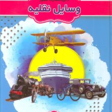دایره المعارف مصور وسایل نقلیه (از آغاز تا امروز)،(گلاسه)