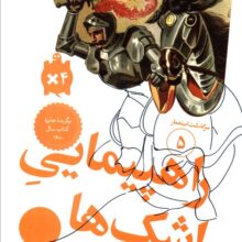 راهپیمایی اشک ها (سرگذشت استعمار 5)