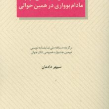 عاشقانه ای نه چندان آرام با مادام بوواری در همین حوالی (الفتا 4)