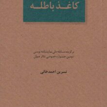 کاغذ باطله (الفتا 5)