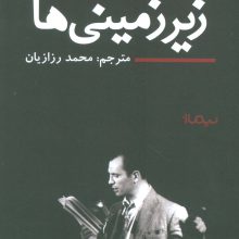 زیر زمینی ها (ادبیات جهان)