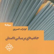 حاشیه ای بر مبانی داستان (کتاب بوطیقا)