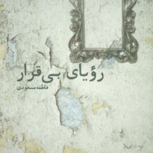 رویای بی قرار (ادبیات برتر،رمان96)
