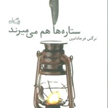 ستاره ها هم می میرند (ادبیات برتر،رمان97)