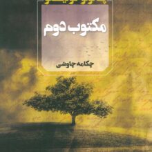 مکتوب دوم