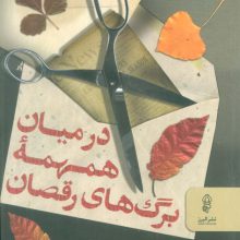 در میان همهمه برگ های رقصان