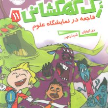 زک کهکشانی11 (فاجعه در نمایشگاه علوم)