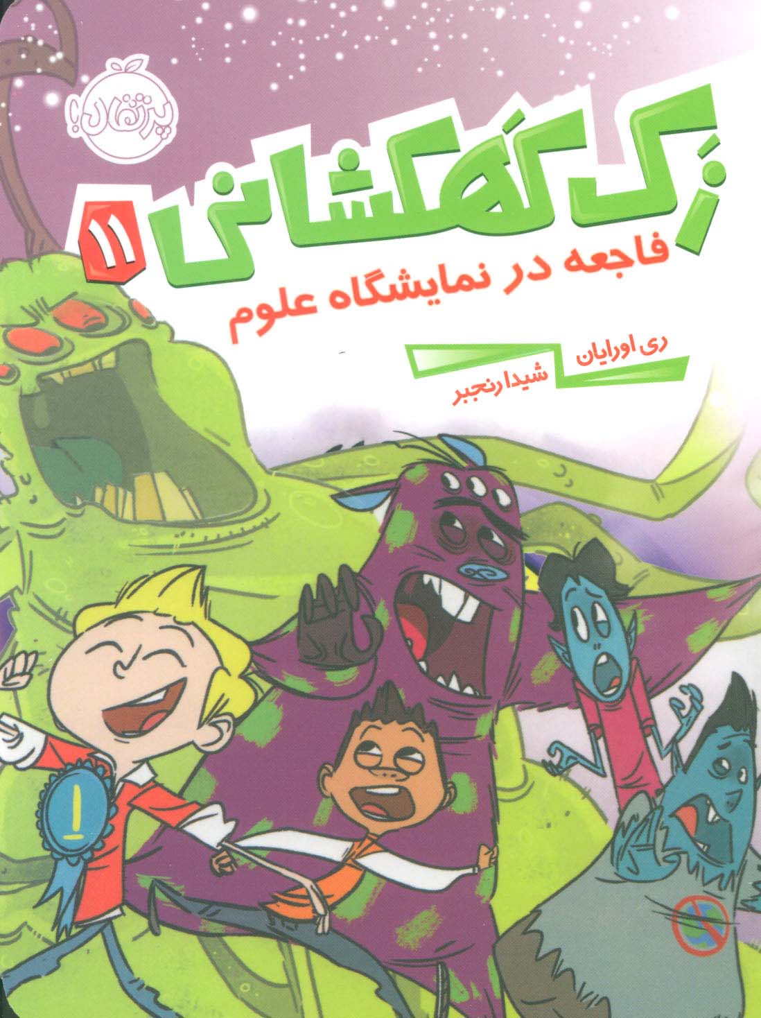 زک کهکشانی11 (فاجعه در نمایشگاه علوم)