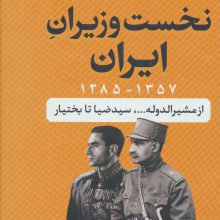 نخست وزیران ایران (1357-1285)،(از مشیرالدوله...،سیدضیا تا بختیار)