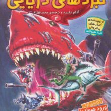 نبردهای دریایی 4 (4 گانه ی اول:ورود هیولاها (کرایا،کوسه ی خون خوار))