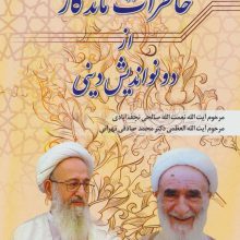 خاطرات ماندگار از دو نواندیش دینی (نعمت الله صالحی نجف آبادی،محمد صادقی تهرانی)
