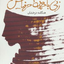 زنی با همه حرفهایش (مجموعه شعر)