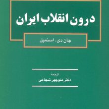 درون انقلاب ایران