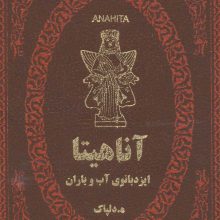 آناهیتا ایزدبانوی آب و باران (چرم،لب طلایی)
