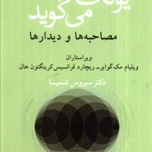 یونگ می گوید (مصاحبه ها و دیدارها)