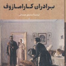 برادران کارامازوف (2جلدی،باقاب)