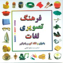 فرهنگ تصویری لغات (بخوان و نگاه کن و یادبگیر)،(2زبانه،گلاسه)