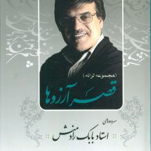 قصر آرزوها (مجموعه ترانه)